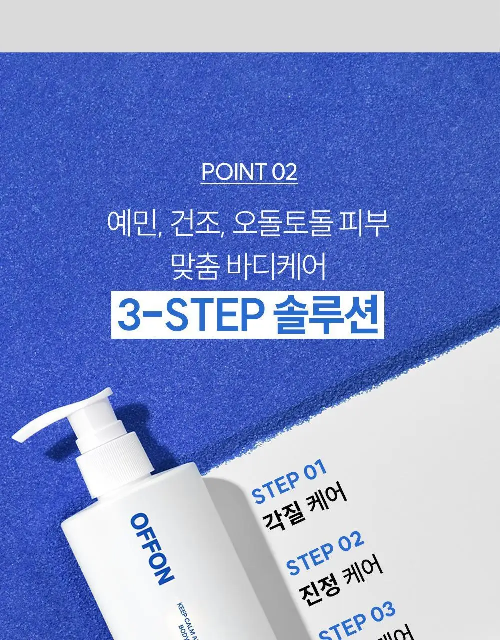 [매끈결/속보습케어] 오프온 3초흡수 바디로션 상세페이지 22